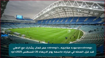 <p><strong>عودة مفاجئة..</strong> عمر كمال يشارك مع الأهلي ضد غزل المحلة في مباراة حاسمة يوم الأربعاء 20 أغسطس 2025</p>